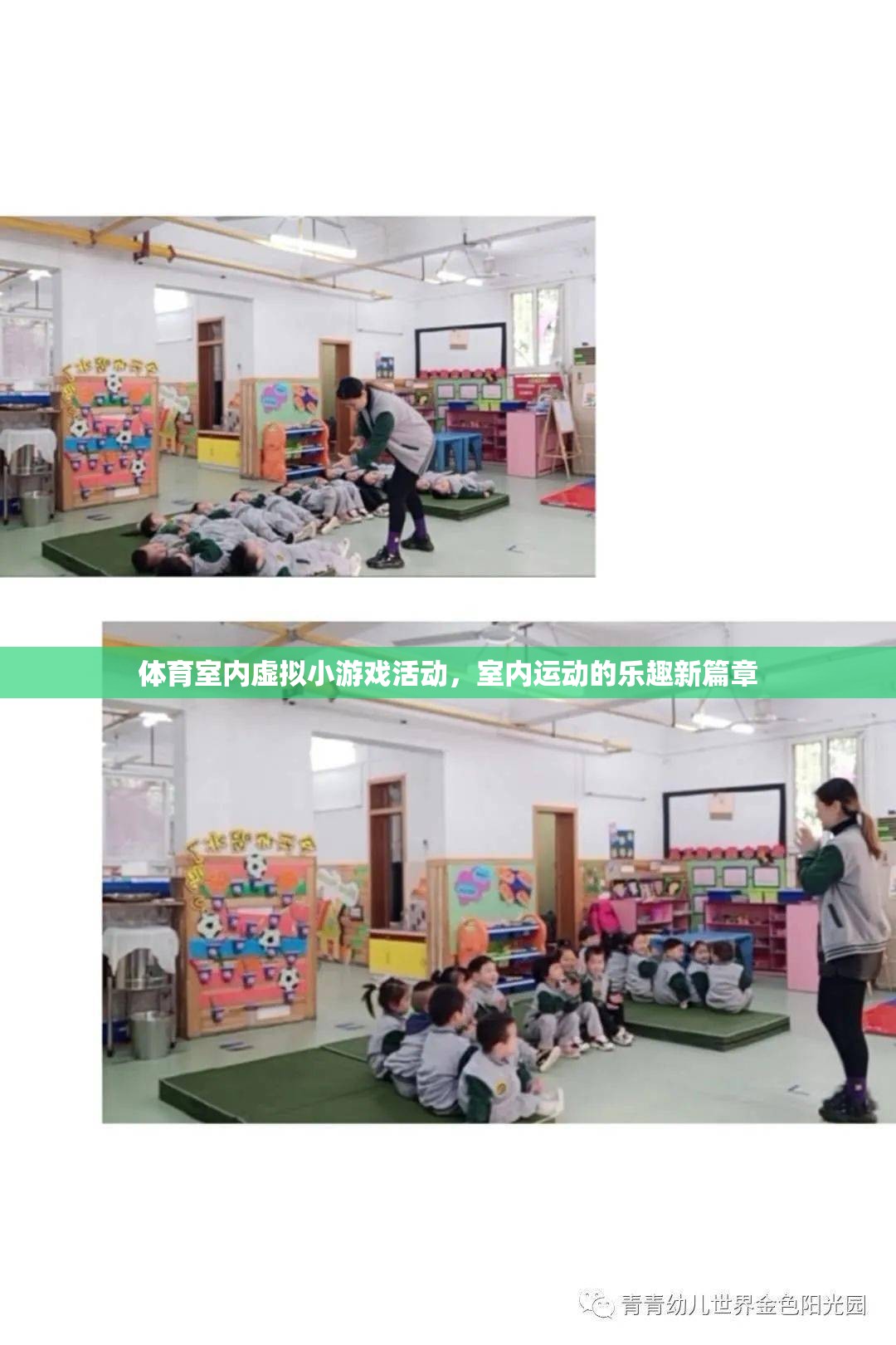 室內運動新篇章，體育室內虛擬小游戲的樂趣探索