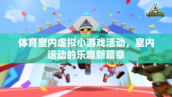 室內運動新篇章，體育室內虛擬小游戲的樂趣探索