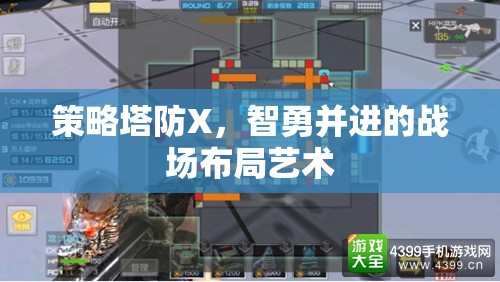 智勇并進(jìn)，策略塔防X的戰(zhàn)場(chǎng)布局藝術(shù)