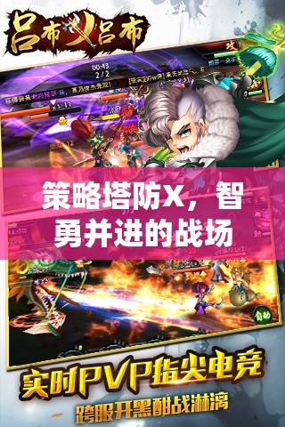 智勇并進(jìn)，策略塔防X的戰(zhàn)場(chǎng)布局藝術(shù)