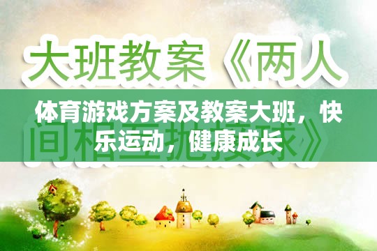 大班體育游戲方案，快樂(lè)運(yùn)動(dòng)，健康成長(zhǎng)