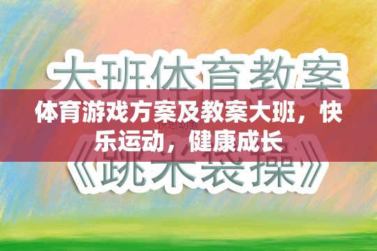大班體育游戲方案，快樂(lè)運(yùn)動(dòng)，健康成長(zhǎng)