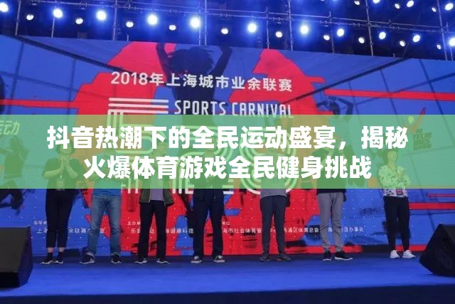 抖音熱潮下的全民運(yùn)動(dòng)盛宴，揭秘火爆體育游戲全民健身挑戰(zhàn)