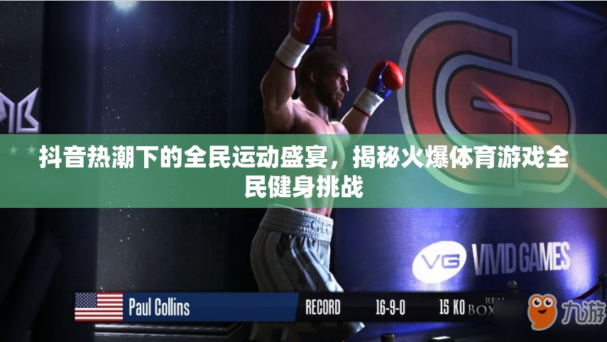 抖音熱潮下的全民運(yùn)動(dòng)盛宴，揭秘火爆體育游戲全民健身挑戰(zhàn)