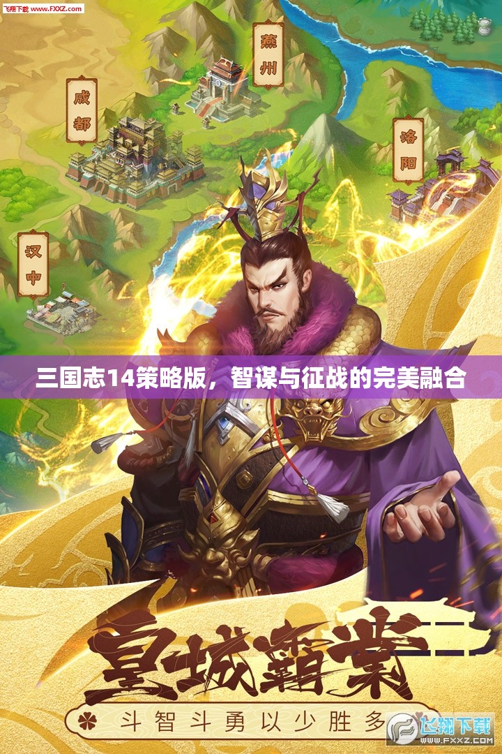 智謀與征戰(zhàn)，三國志14策略版中的完美融合