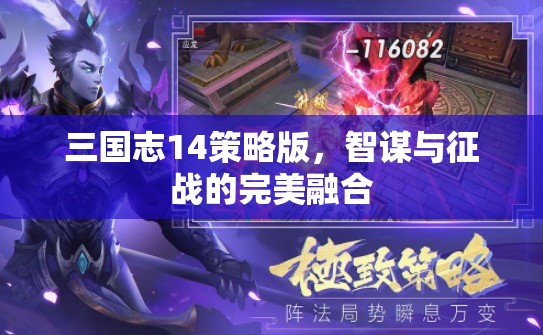 智謀與征戰(zhàn)，三國志14策略版中的完美融合