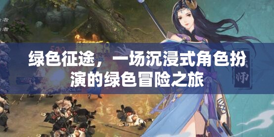 綠色征途，一場沉浸式角色扮演的綠色冒險(xiǎn)之旅