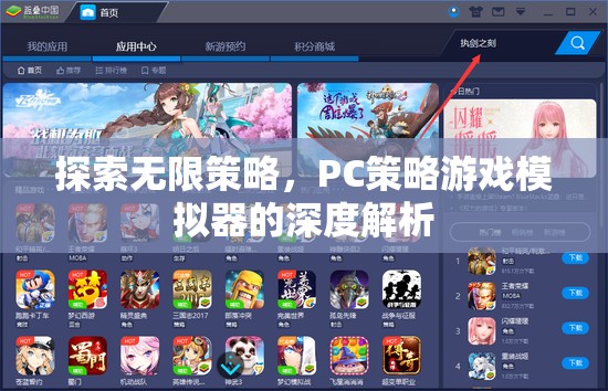 深度解析PC策略游戲模擬器，探索無(wú)限策略的奧秘