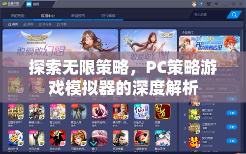 深度解析PC策略游戲模擬器，探索無(wú)限策略的奧秘