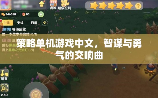 智謀與勇氣的交響曲，中文策略單機(jī)游戲的魅力