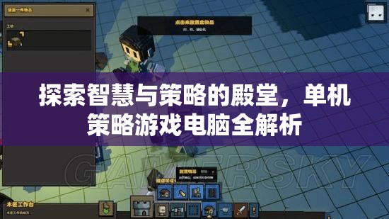 探索智慧與策略的殿堂，單機(jī)策略游戲電腦全面解析