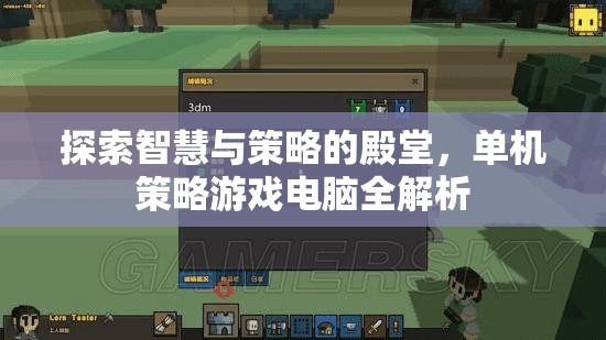 探索智慧與策略的殿堂，單機(jī)策略游戲電腦全面解析