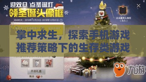 掌中求生，探索手機(jī)游戲推薦策略下的生存類游戲新紀(jì)元