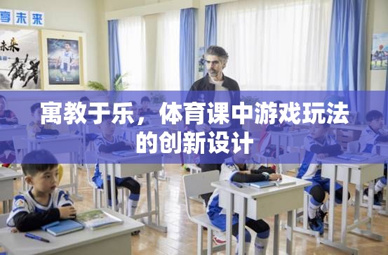 寓教于樂，體育課中游戲玩法的創(chuàng)新設計