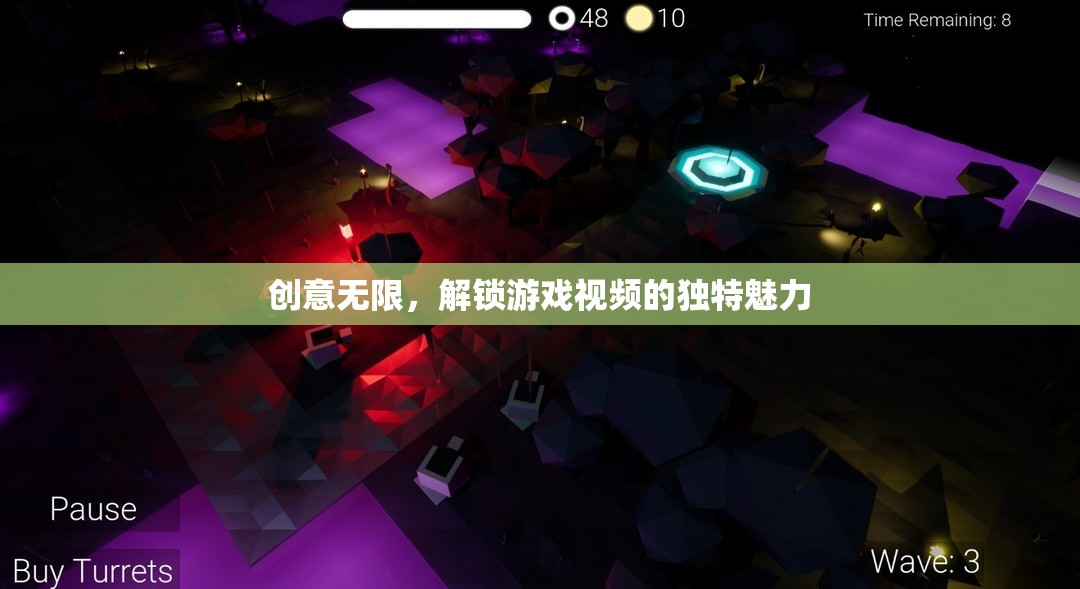 解鎖游戲視頻的獨(dú)特魅力，創(chuàng)意無限