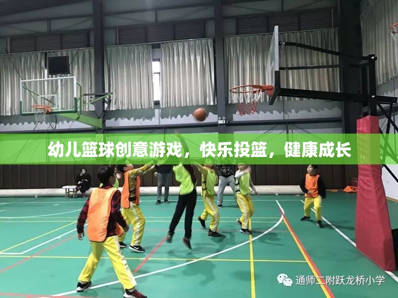 創(chuàng)意幼兒籃球游戲，快樂投籃，助力健康成長