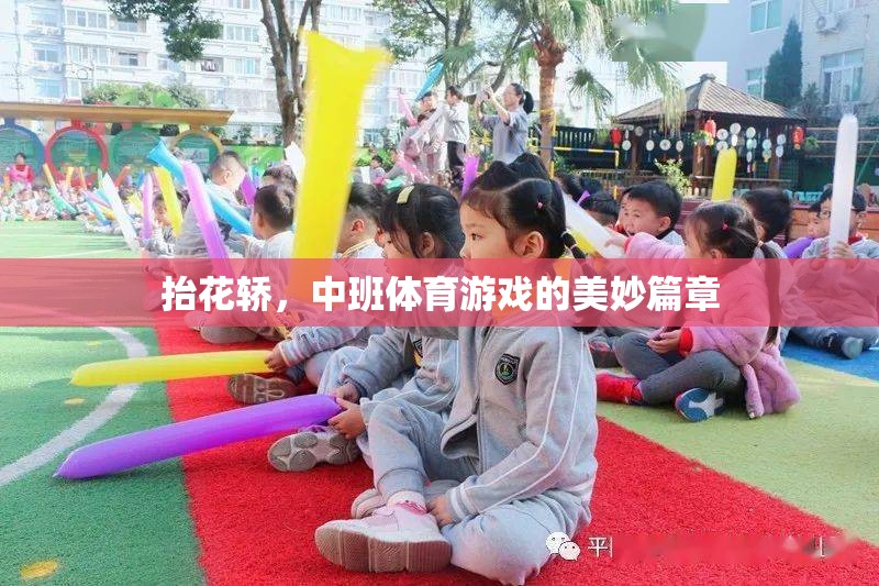 抬花轎，中班體育游戲的歡樂篇章