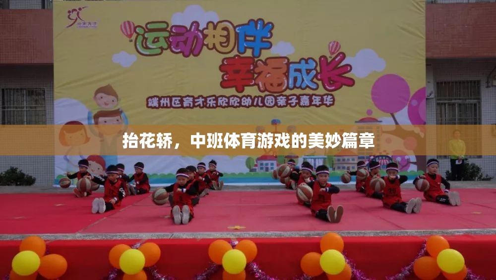抬花轎，中班體育游戲的歡樂篇章