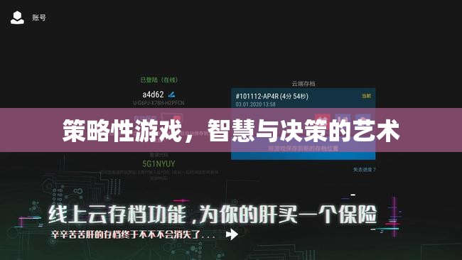 智慧與決策的藝術，探索策略性游戲的魅力