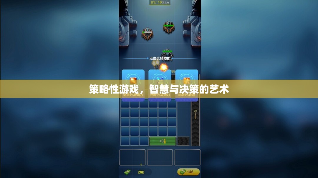 智慧與決策的藝術，探索策略性游戲的魅力