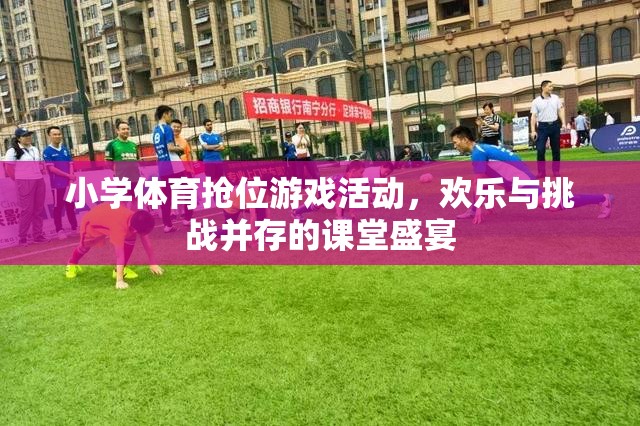歡樂(lè)與挑戰(zhàn)并存的搶位游戲，小學(xué)體育課堂的盛宴