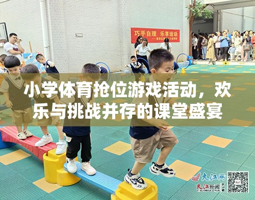 歡樂(lè)與挑戰(zhàn)并存的搶位游戲，小學(xué)體育課堂的盛宴