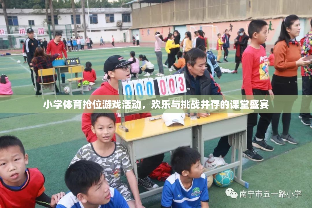 歡樂(lè)與挑戰(zhàn)并存的搶位游戲，小學(xué)體育課堂的盛宴