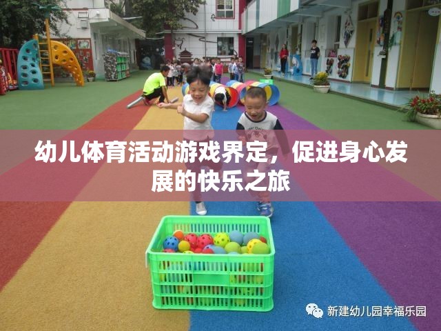 快樂之旅，幼兒體育活動的游戲界定與身心發(fā)展促進