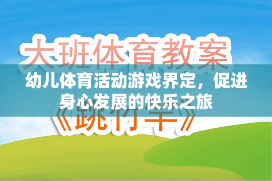 快樂之旅，幼兒體育活動的游戲界定與身心發(fā)展促進