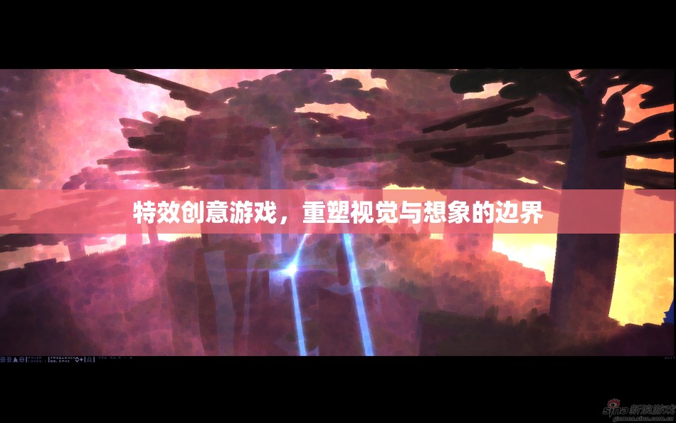 重塑視覺與想象的邊界，特效創(chuàng)意游戲引領(lǐng)未來游戲體驗  第3張