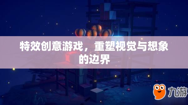重塑視覺與想象的邊界，特效創(chuàng)意游戲引領(lǐng)未來游戲體驗  第1張