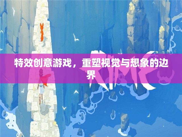 重塑視覺與想象的邊界，特效創(chuàng)意游戲引領(lǐng)未來游戲體驗  第2張