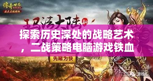 鐵血榮耀，深度解析二戰(zhàn)策略電腦游戲中的歷史與戰(zhàn)略藝術(shù)