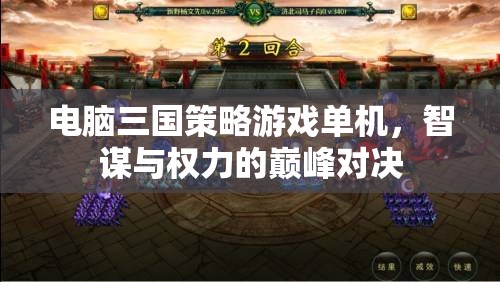 智謀與權(quán)力的巔峰對(duì)決，電腦三國(guó)策略游戲