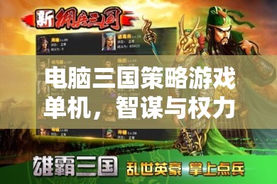 智謀與權(quán)力的巔峰對(duì)決，電腦三國(guó)策略游戲