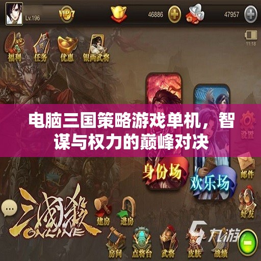 智謀與權(quán)力的巔峰對(duì)決，電腦三國(guó)策略游戲