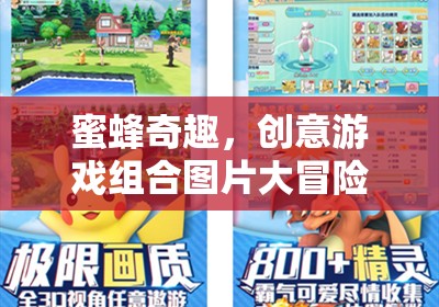 蜜蜂奇趣，創(chuàng)意游戲組合圖片大冒險  第1張
