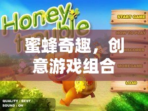 蜜蜂奇趣，創(chuàng)意游戲組合圖片大冒險  第3張