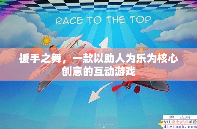援手之舞，以助人為樂(lè)的互動(dòng)游戲