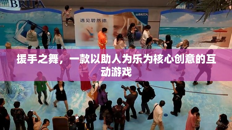 援手之舞，以助人為樂(lè)的互動(dòng)游戲