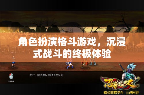 沉浸式戰(zhàn)斗，角色扮演格斗游戲的終極體驗