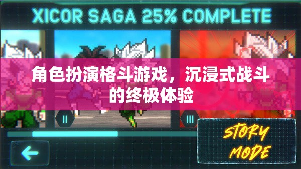 沉浸式戰(zhàn)斗，角色扮演格斗游戲的終極體驗