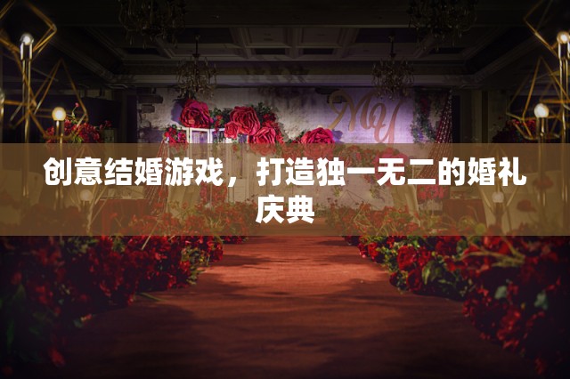 創(chuàng)意結(jié)婚游戲，打造獨一無二的婚禮慶典