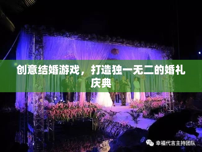 創(chuàng)意結(jié)婚游戲，打造獨一無二的婚禮慶典