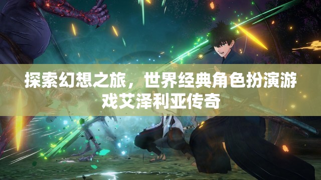 艾澤利亞傳奇，探索幻想世界的經(jīng)典角色扮演之旅