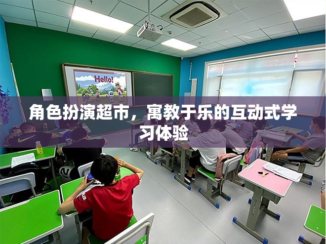 寓教于樂，角色扮演超市的互動式學(xué)習(xí)體驗