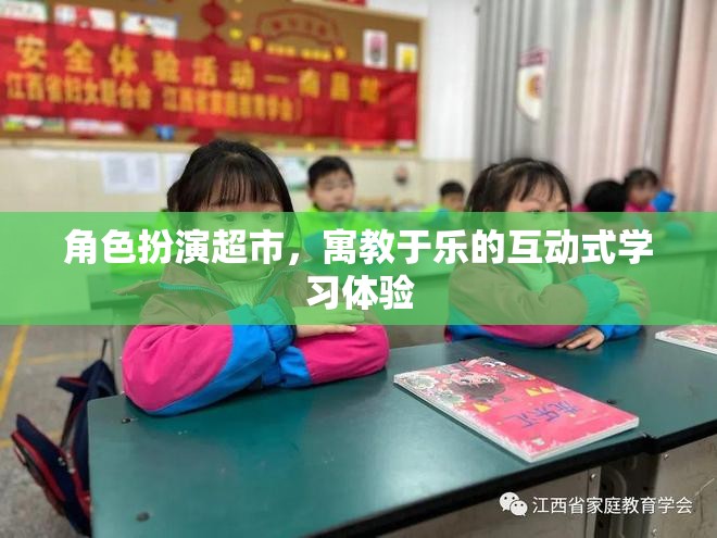 寓教于樂，角色扮演超市的互動式學(xué)習(xí)體驗