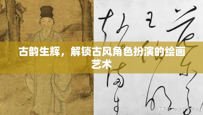 古韻生輝，解鎖古風(fēng)角色扮演的繪畫藝術(shù)