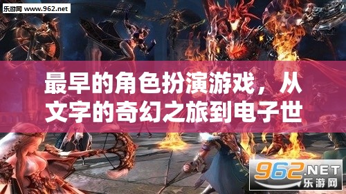 從文字奇幻到電子世界，角色扮演游戲的早期探索