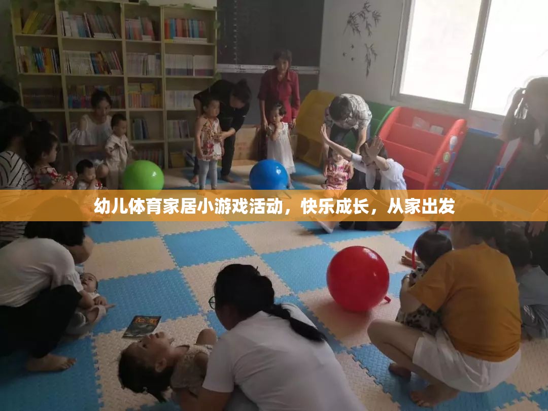 快樂成長，從家出發(fā)——幼兒體育家居小游戲活動
